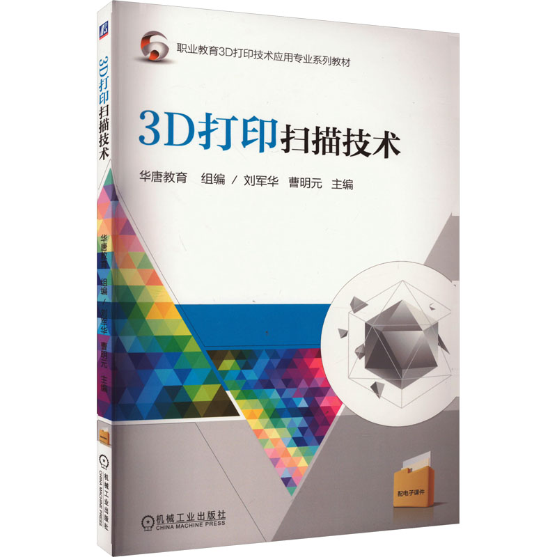 【M】3D打印扫描技术-9787111616771