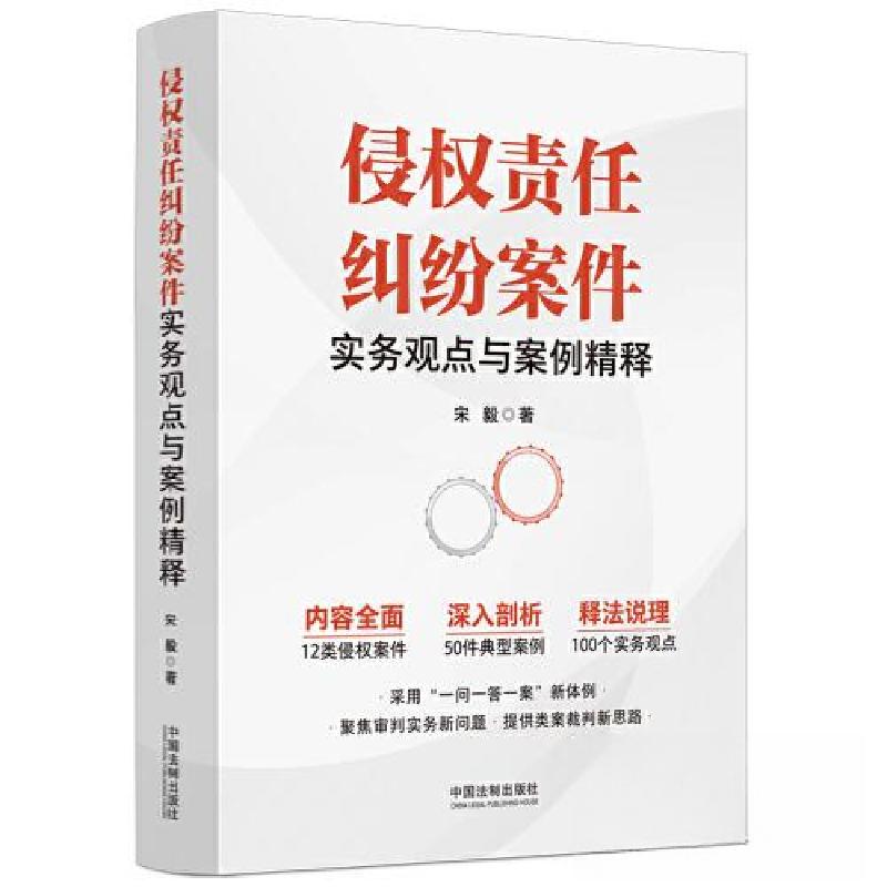 正版新书】侵权责任纠纷案件实务观点与案例精释宋毅978752163881