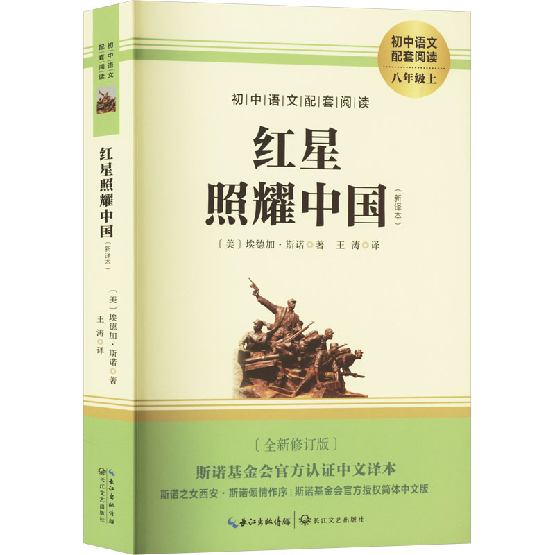 正版新书]红星照耀中国(新译本)(全新修订版)(美)艾德加·斯诺978高清大图