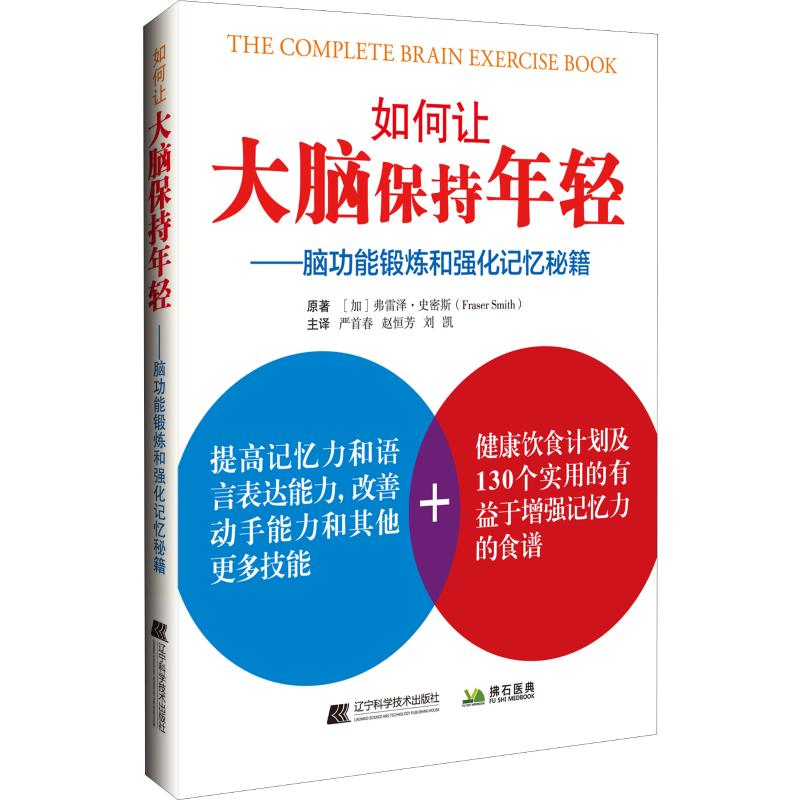 【M】如何让大脑保持年轻——脑功能锻炼和强化记忆秘籍-9787559112934