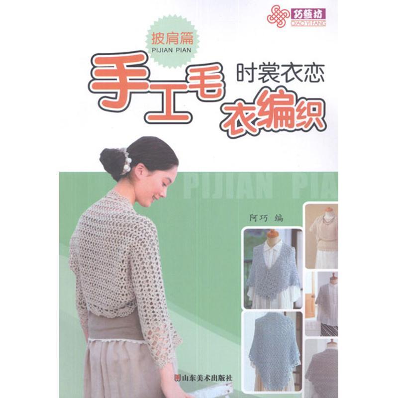 正版新书】时裳衣恋手工毛衣编织.披肩篇阿巧9787533036607
