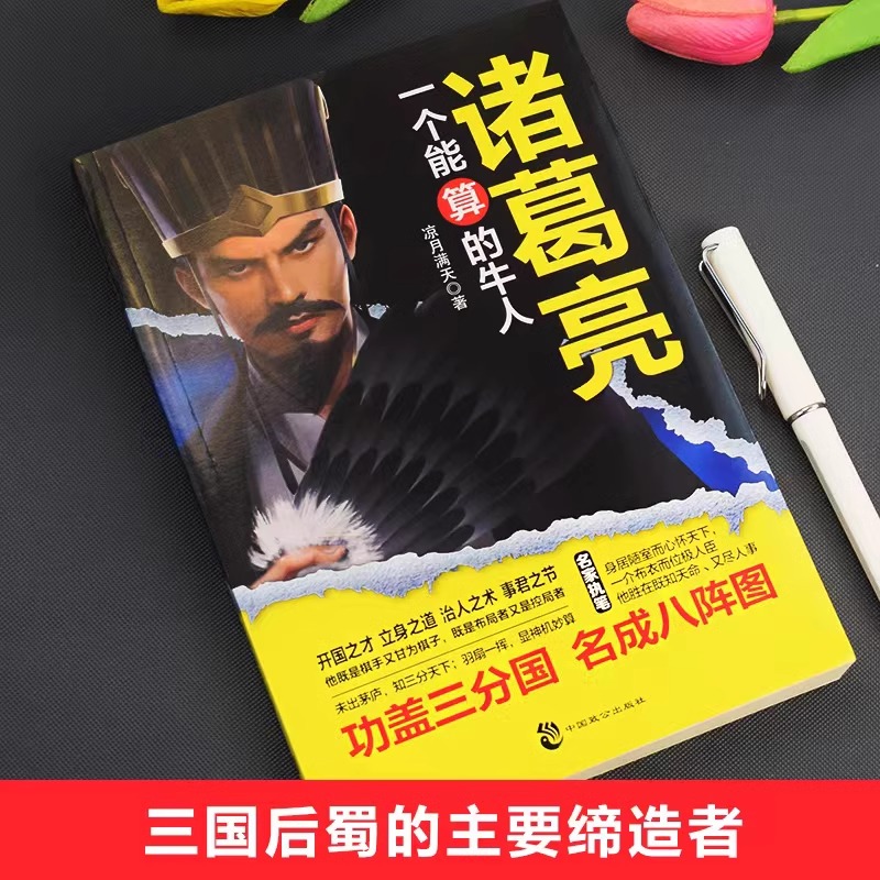 [正版]抖音同款诸葛亮一个能算的牛人三国诸葛亮传书籍司马懿一个能忍的牛人从龙套到主角感悟中国处世智慧的书籍谋略之道博弈高清大图