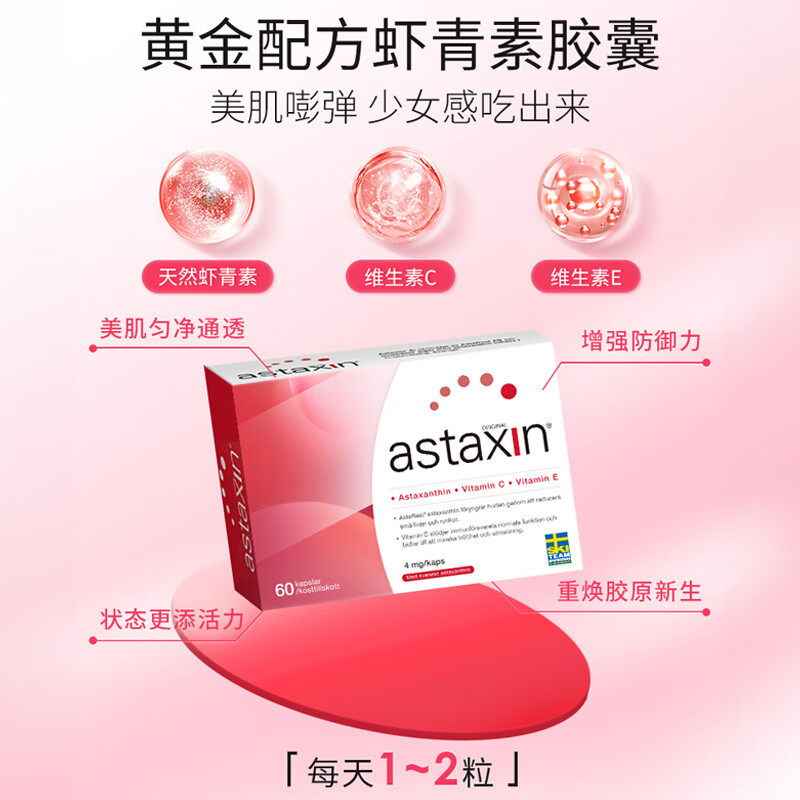 瑞典Astaxin拜尔力虾青素抗氧化护肤软胶囊60粒 抗氧化衰老保健品减少自由基维护肌肤活力口服雨生红球藻软胶囊