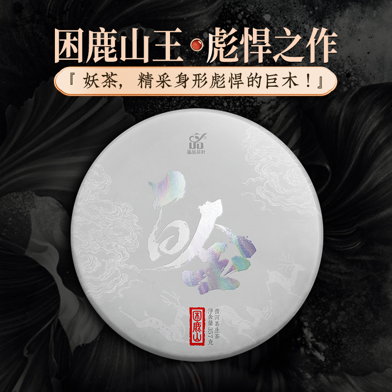 蕴品2022年《白金-困鹿山》古树普洱茶生茶饼茶357g