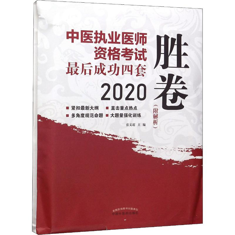醉染图书中医执业医师资格成功四套胜卷 20209787513258449