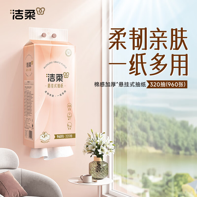 洁柔 便利抽悬挂式抽纸纸巾3层320抽加厚抽纸立体压花家用卫生纸擦手纸*2提
