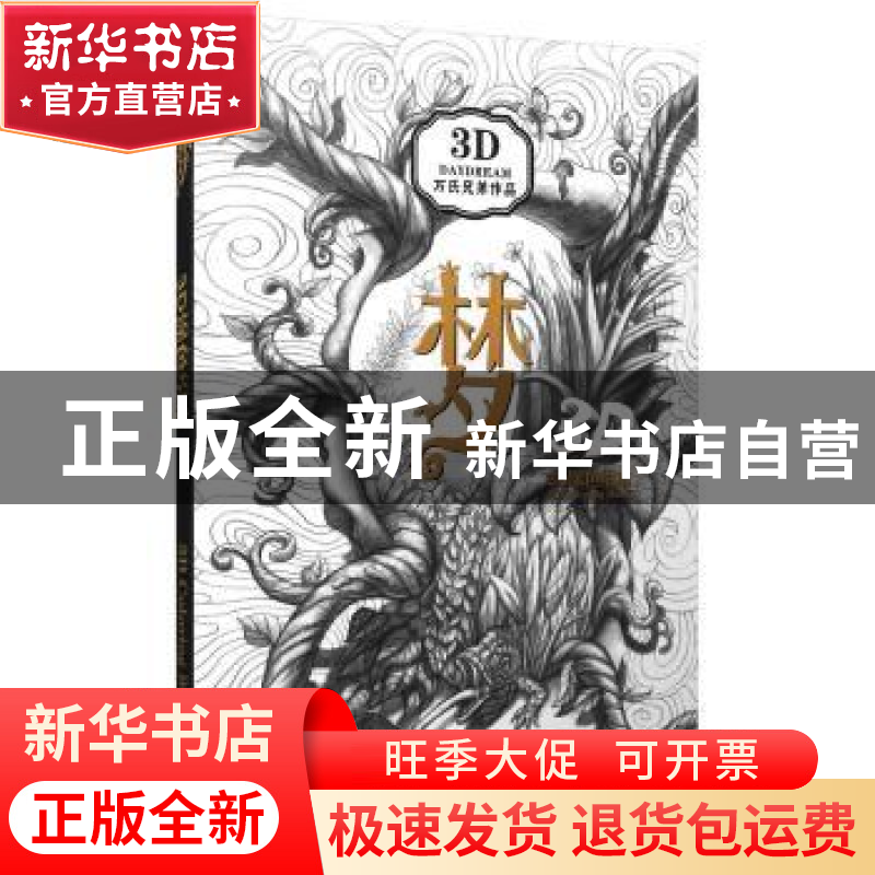 正版 梦:酷玩3D涂色书 万氏兄弟编绘 广东人民出版社 9787218123高清大图