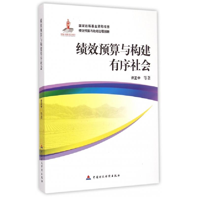 正版新书】绩效预算与构建有序社会许正中9787509554913