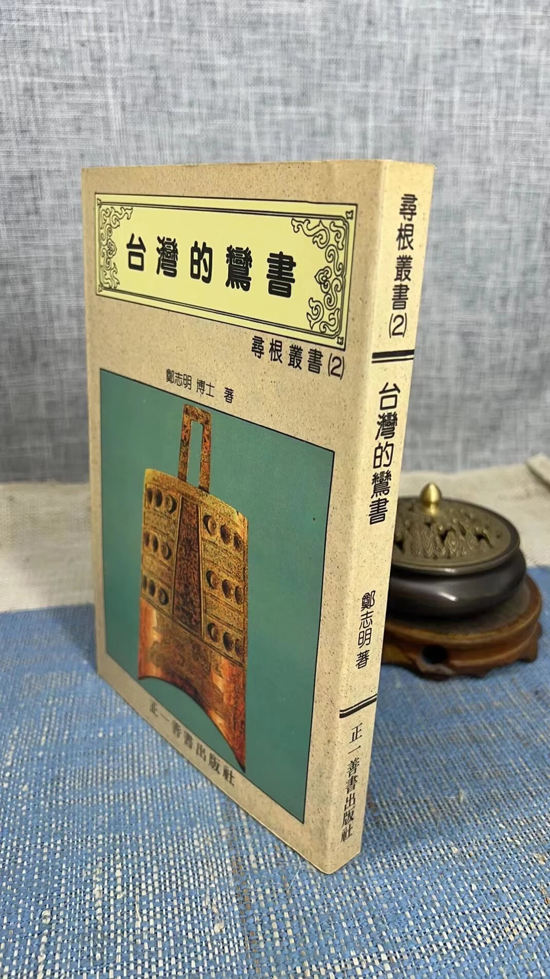 正版 台湾的鸾书 郑志明 正一善书高清大图