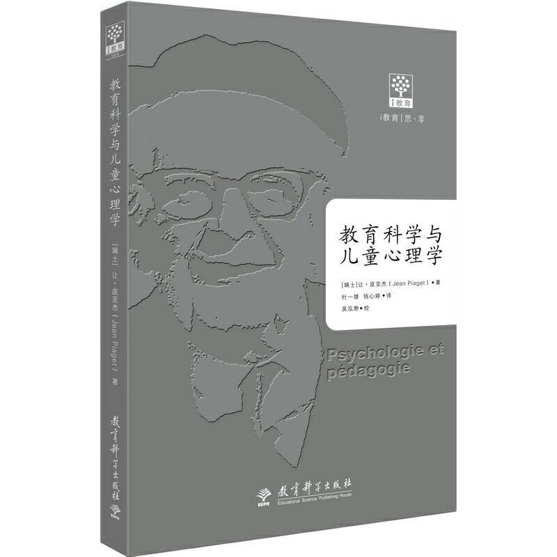 [醉染正版]正版图书教育科学与儿童心理学让·皮亚杰9787519114985教育科学出版社高清大图