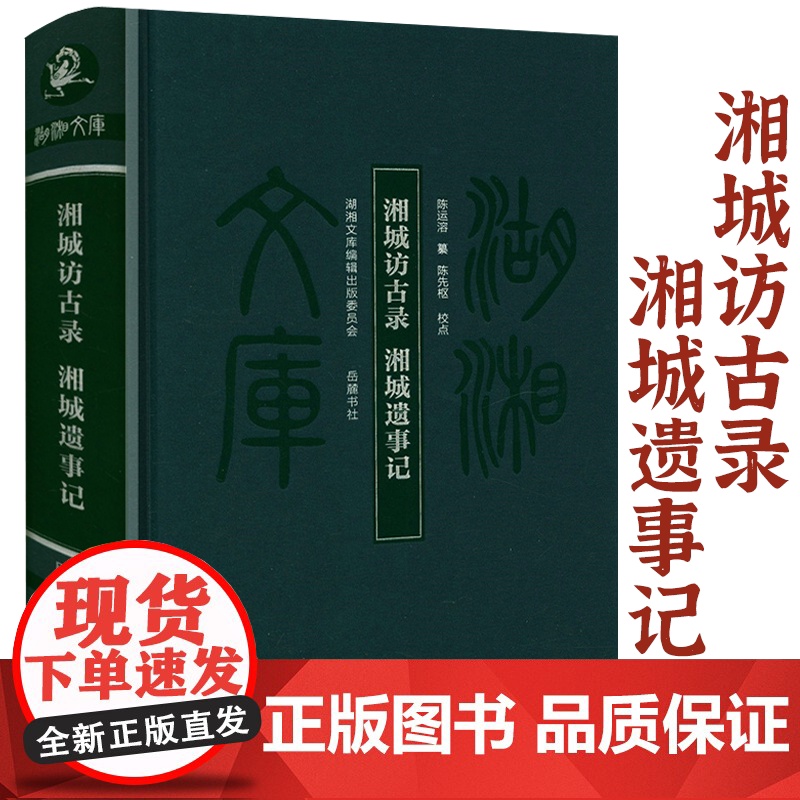 【布面精装】湘城访古录 湘城遗事记 湖湘文库(清)陈运溶编纂,陈生枢校点书籍
