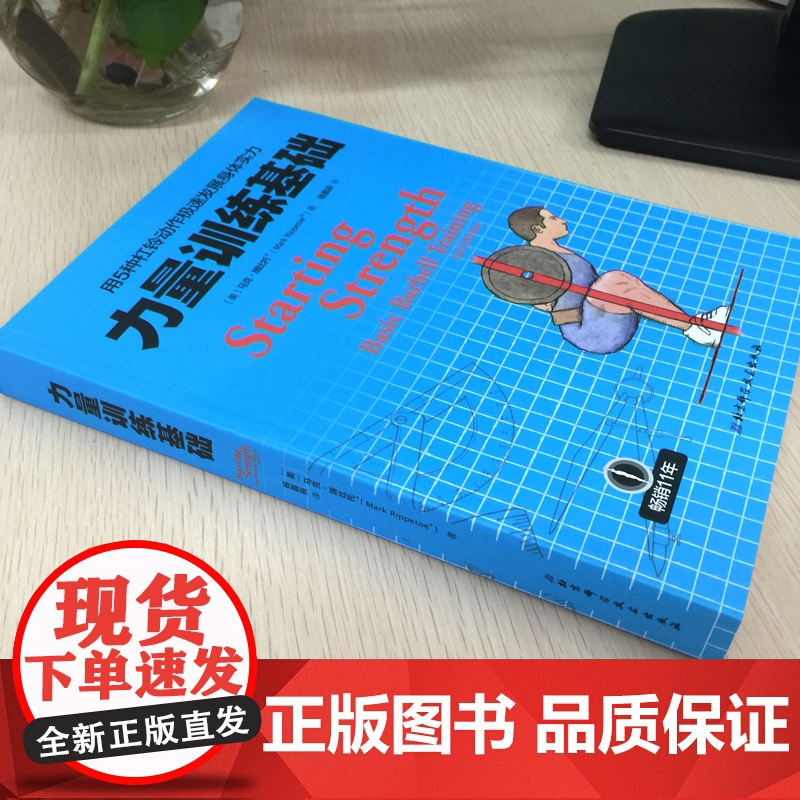 力量训练计划+力量训练基础 2册套装 健身训练 杠铃深蹲推举卧推硬拉肌肉锻炼 北京科学技术出版社高清大图