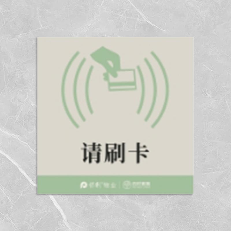 格具(GEJU) 请刷卡标识牌8*8cm定制款联系客户经理高清大图