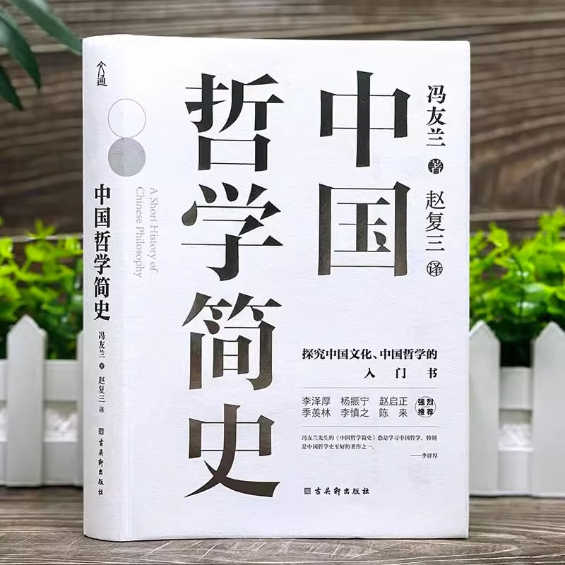[正版]中国哲学简史 冯友兰著 西方哲学简史数百万册的经典 指引人生 充满洞见 了解中国哲学与中国文化 书籍艾跃进高清大图