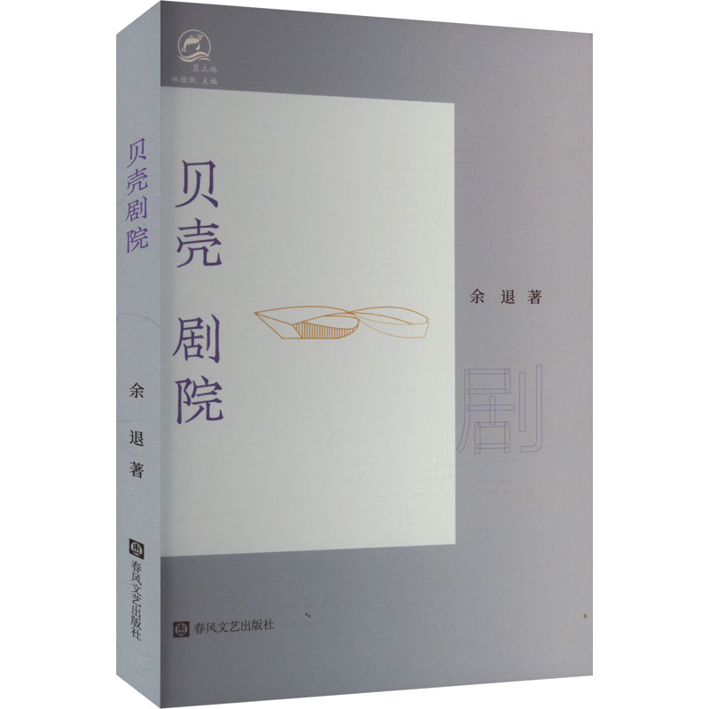 正版新书】贝壳剧院余退 著 林慷慨 编9787531366102