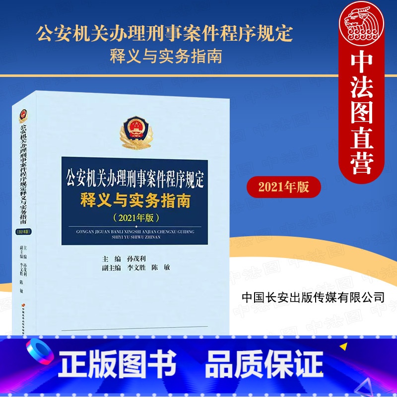【正版】 公安机关办理刑事案件程序规定释义与实务指南 2021年版 孙茂利 公安民警办理刑事案件程序规定工具书 条文释