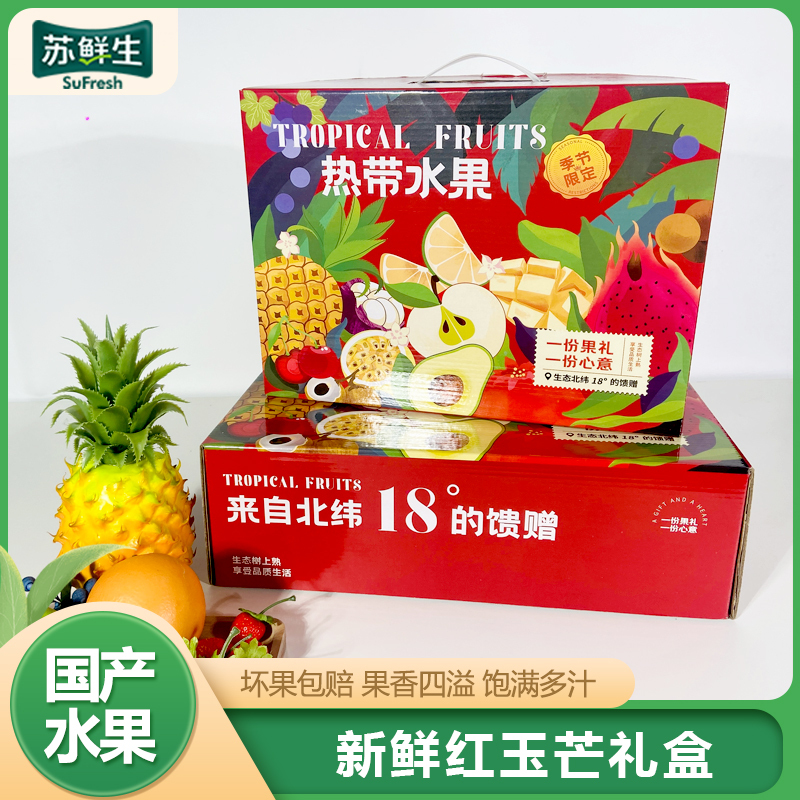 礼盒装[苏鲜生]海南新鲜红玉芒 带箱5斤 3-5个 热带水果 香甜可口
