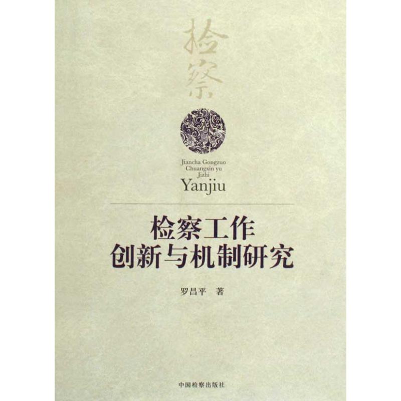 [M]检察工作创新与机制研究-9787510201769