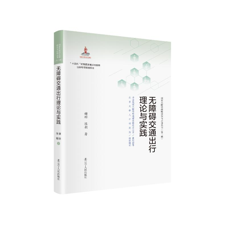 【M】无障碍交通出行理论与实践 谢琼 陈朝等 著 -9787205103330