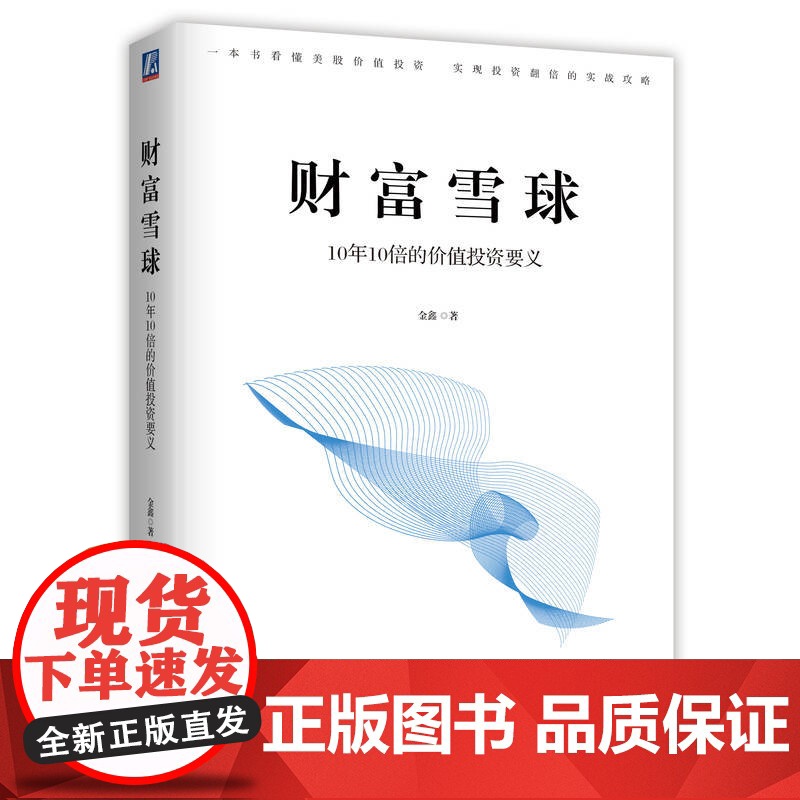正版 财富雪球 10年10倍的价值投资要义 金鑫 美股 盈利 收益目标 财务自由 价值分析策略 投资逻辑 复盘总结高清大图