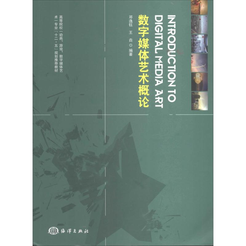 [M]数字媒体艺术概论-9787502788353高清大图