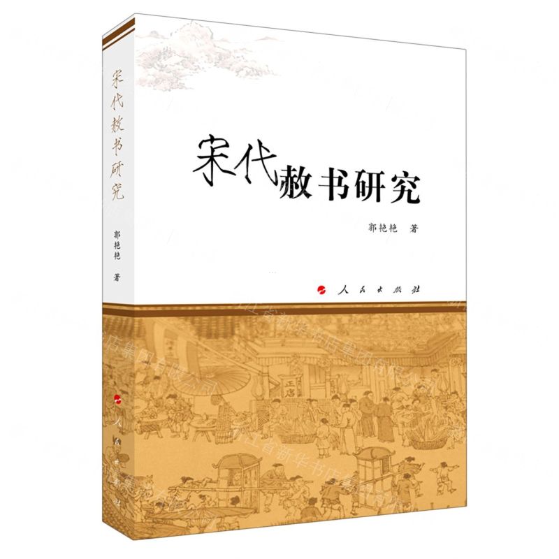 【N】宋代赦书研究-9787010226828