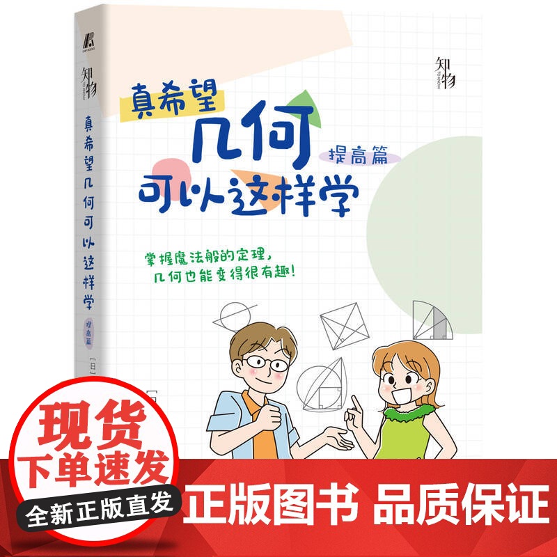 套装 正版 真希望几何可以这样学 共2册 基础篇 提高篇 星田直彦 中学生数学学习方法高清大图