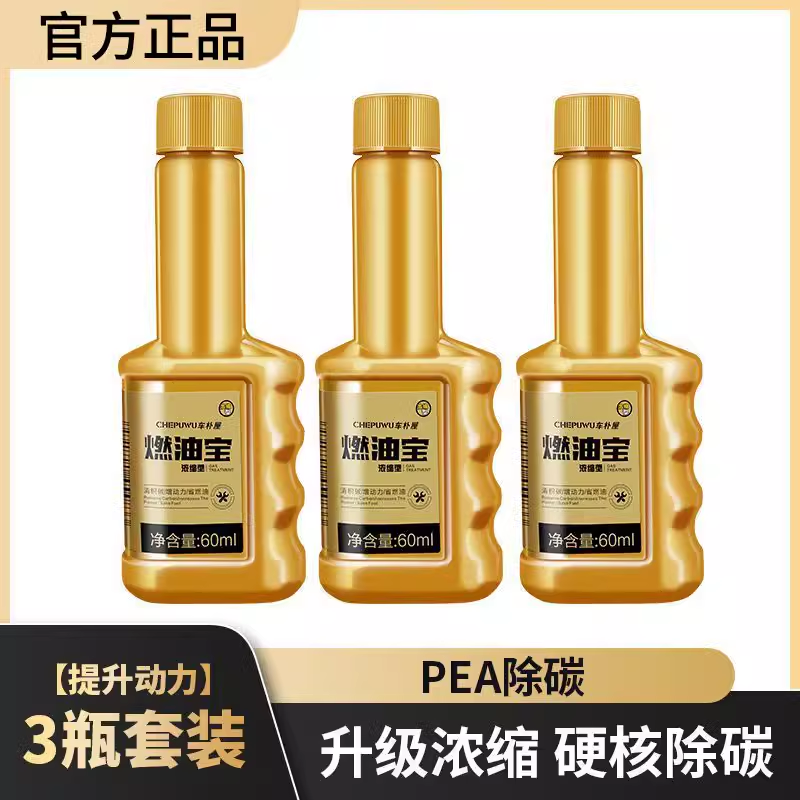 汽车燃油宝除积碳清洗剂发动机油路pea添加剂三元崔化清洗除碳 金装升级款3支【2-6万除碳省油】