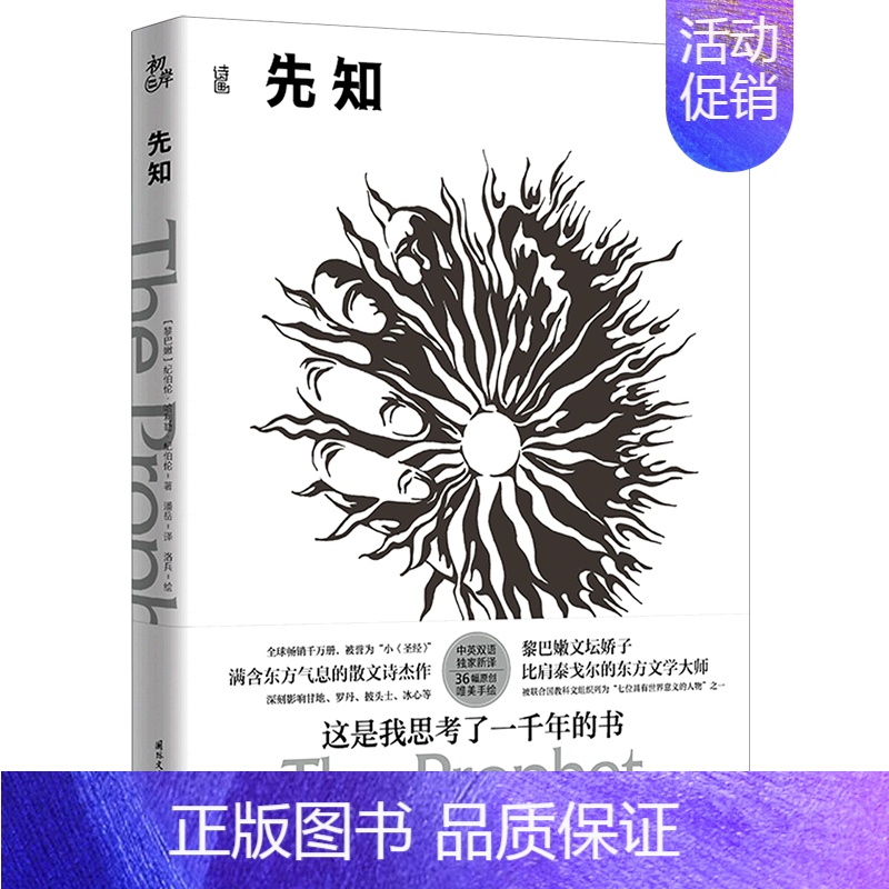 【正版】先知 满含东方气息的散文诗杰作 哲理性与抒情性 纪伯伦·哈利勒·纪伯伦 国际文化出版公司文学外国诗歌书籍