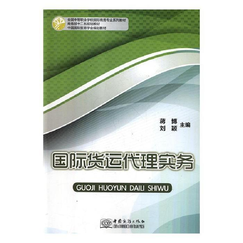 正版新书]国际货运代理实务蒋博9787510313233高清大图