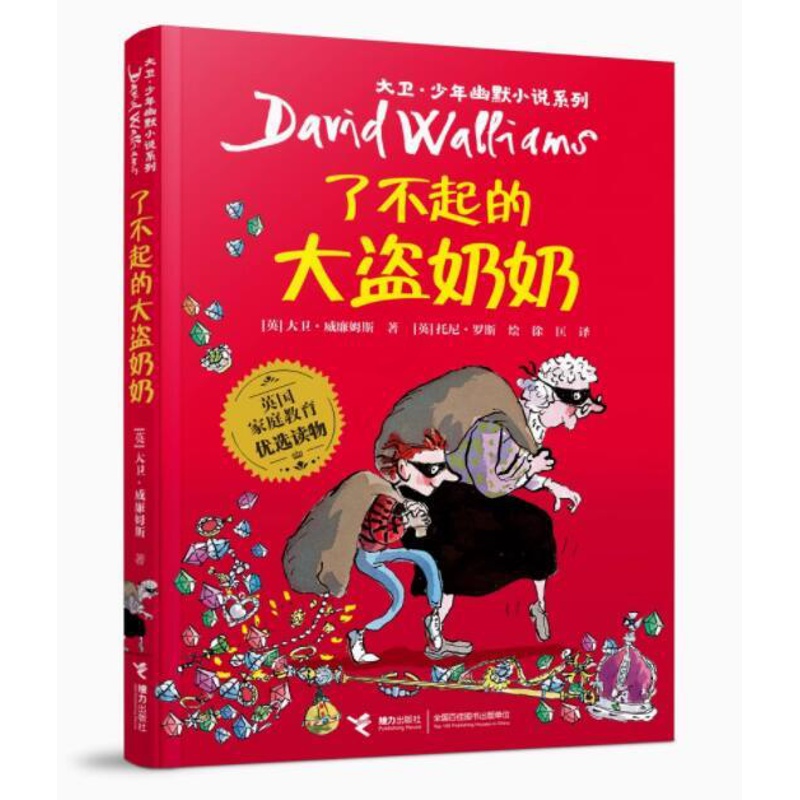 [醉染正版]正版 了不起的大盗奶奶 大卫少年幽默小说三年级课外书家庭教育读物儿童文学读物中小学生课外读物漫画故事书接高清大图