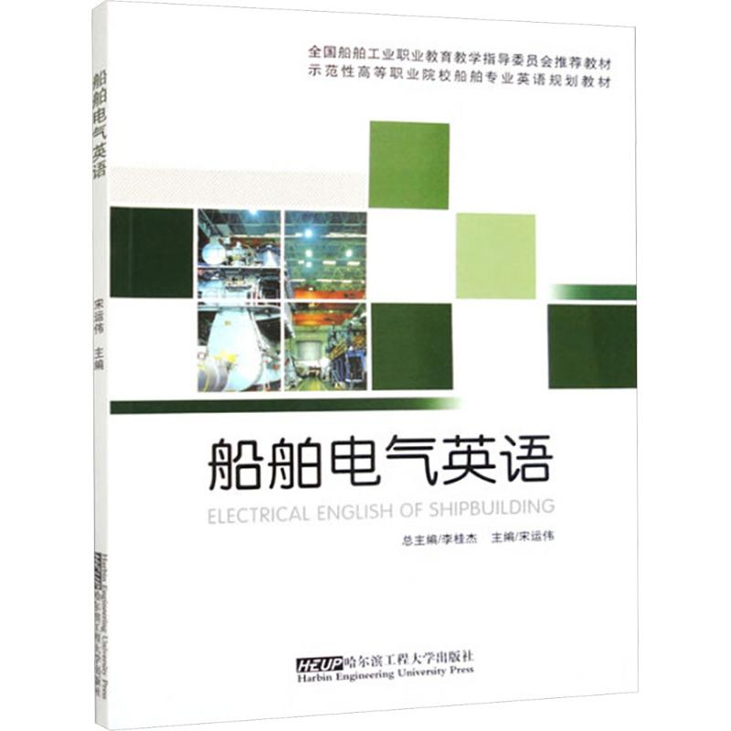 【N】船舶电气英语-9787566103345