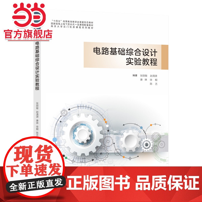 电路基础综合设计实验教程.徐鲲 张丽敏 赵清源 康琳 陈艺 著/9787305269684南京大学出版社高清大图
