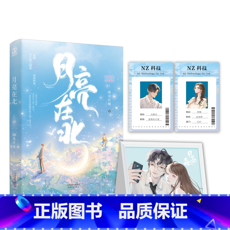 [正版]前1分钟特签 后面1分钟亲签月亮在北 作者 南书百城 双向奔赴浪漫重逢之作 年龄差/沈叔叔×他的小姑娘 锦瑟闻香