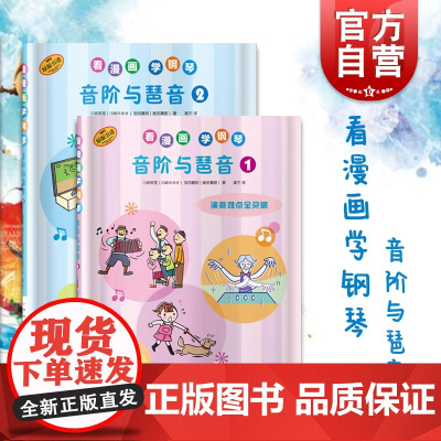 看漫画 学钢琴 音阶与琶音1.2 技巧难点全突破 儿童钢琴启蒙 原版引进图书 日本雅马哈音乐娱乐有限公司授权 上海音乐出
