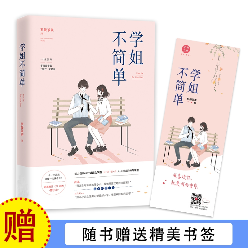 诺森学姐不简单罗曼茶茶9787557020538广东旅游出版社