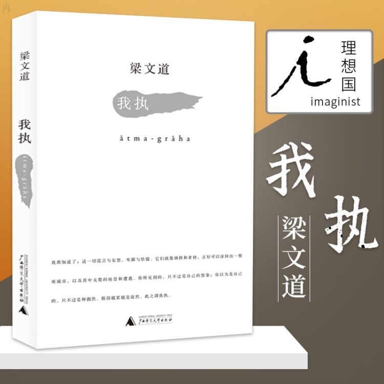 [醉染正版] 正版我执 梁文道 谈及爱情婚姻、日常生活、文学艺术、历史记忆等诸多方面 文学 散文随笔正版书籍高清大图