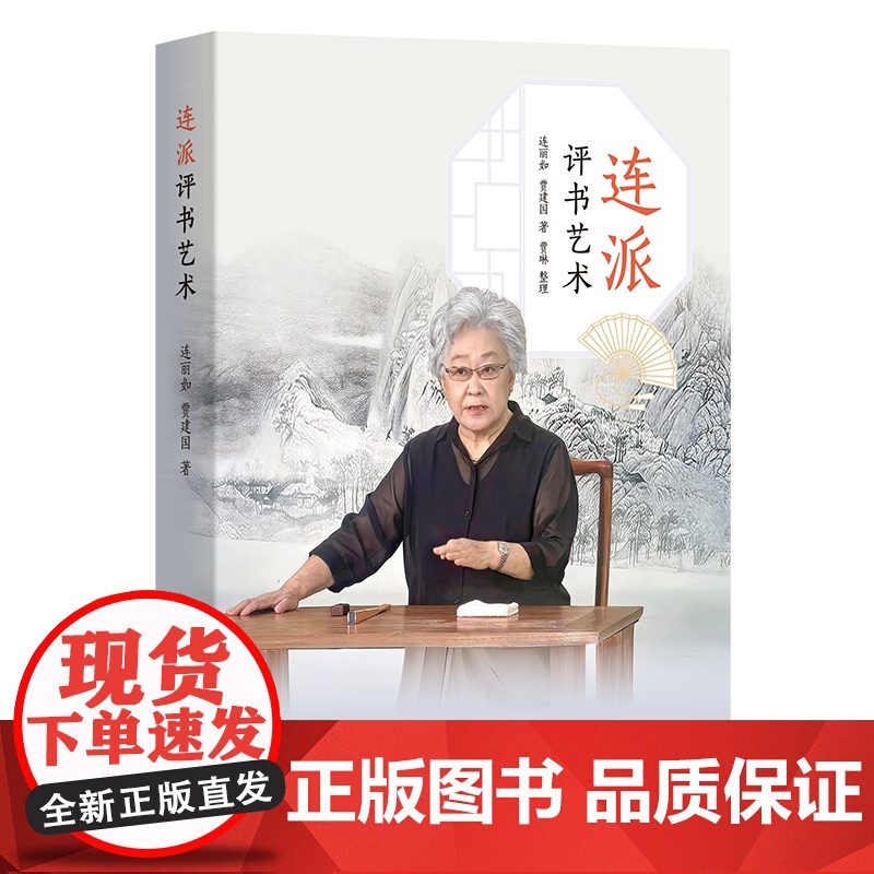 4月新书 连派评书艺术 连丽如 贾建国 著 贾琳 整理 商务印书馆