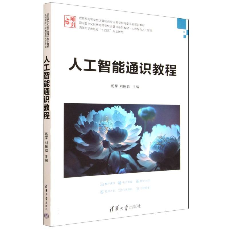 正版新书]人工智能通识教程杨军,刘振晗 主编;赵学军,李策,高清大图