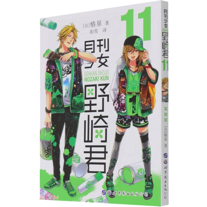 醉染图书月刊少女野崎君 119787519279097高清大图