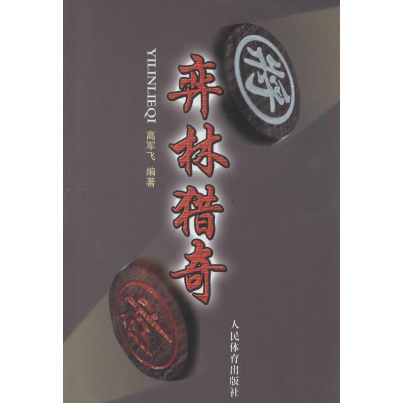 正版新书】弈林猎奇:出奇制胜实战例高军飞9787500945437