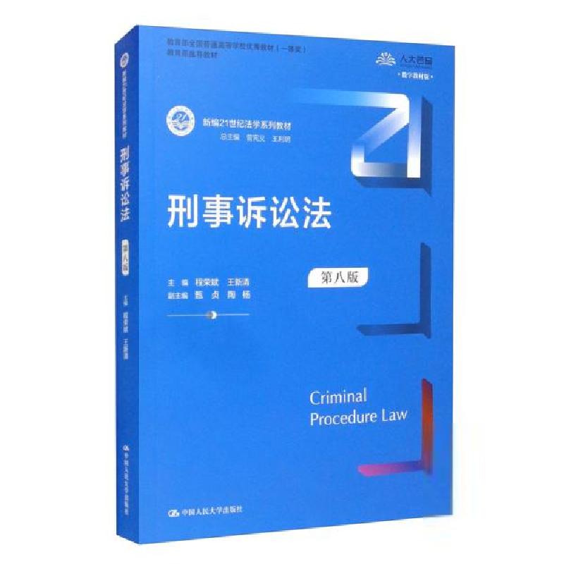 正版新书]刑事诉讼法(第八版)程荣斌、王新清、甄贞、陶杨、曾