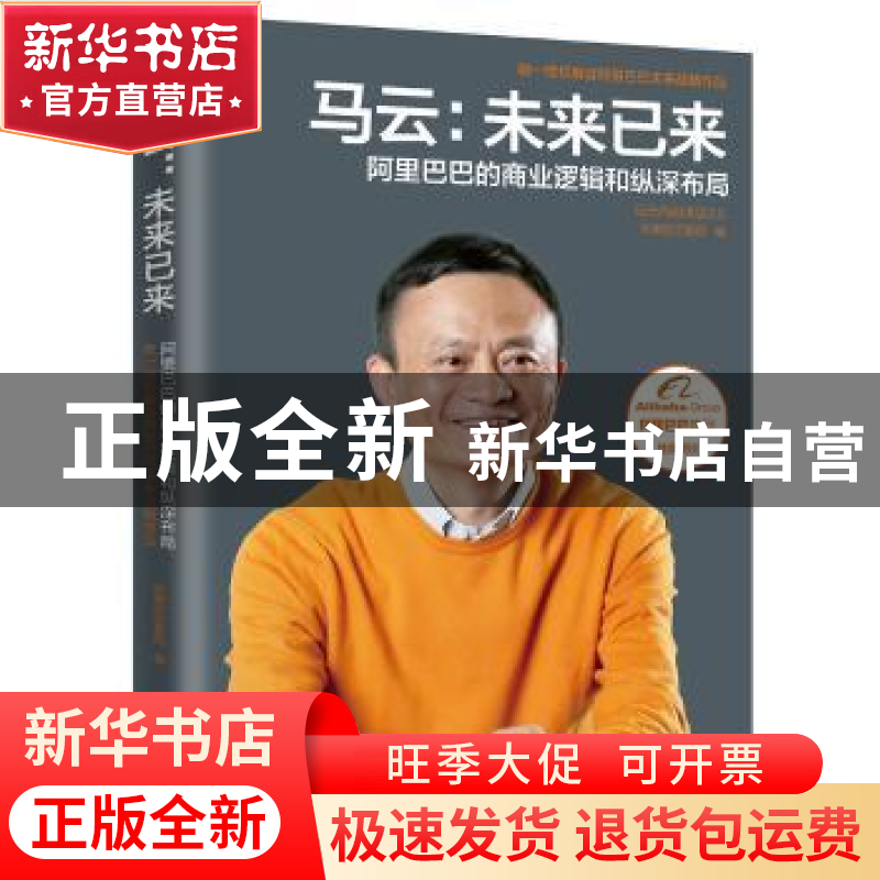 正版 马云:未来已来:阿里巴巴的商业逻辑和纵深布局:马云内部讲话高清大图