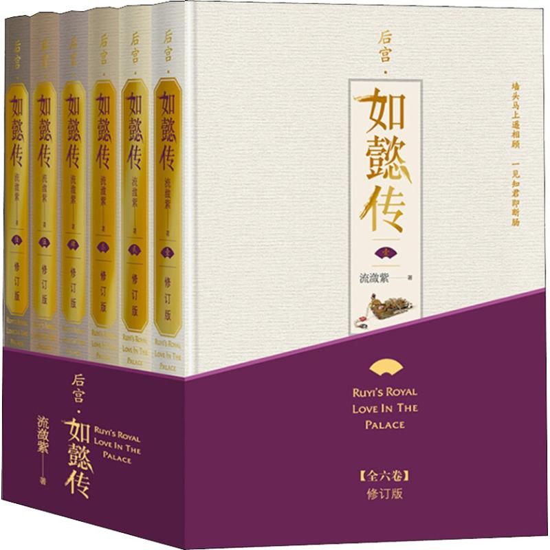 [M]后宫·如懿传 修订版(6册)-9787020144730