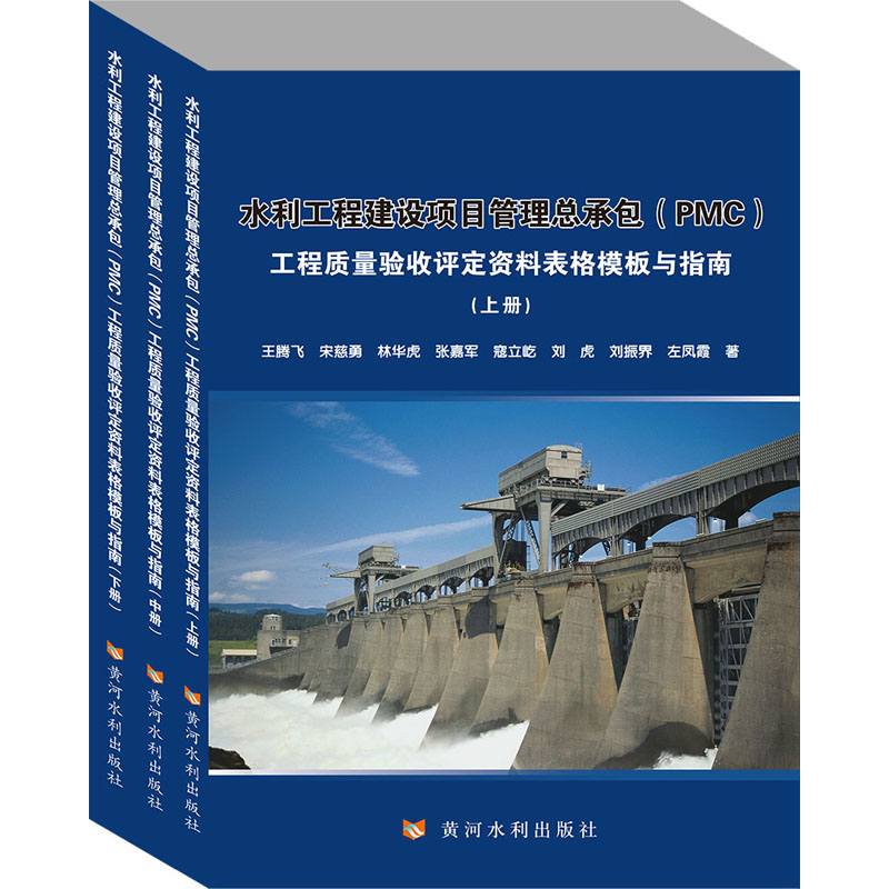 [M]水利工程建设项目管理总承包(PMC)工程质量验收评定资料表格模板与指南(全3册)-9787550931176高清大图