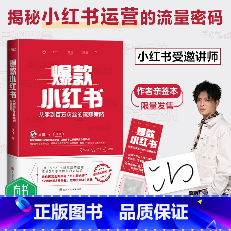 [正版] 小红书吕白 从零到百万粉丝的营销策略 新媒体平台300万小红书粉丝矩阵搭建 拆解笔记背后的底层逻高清大图