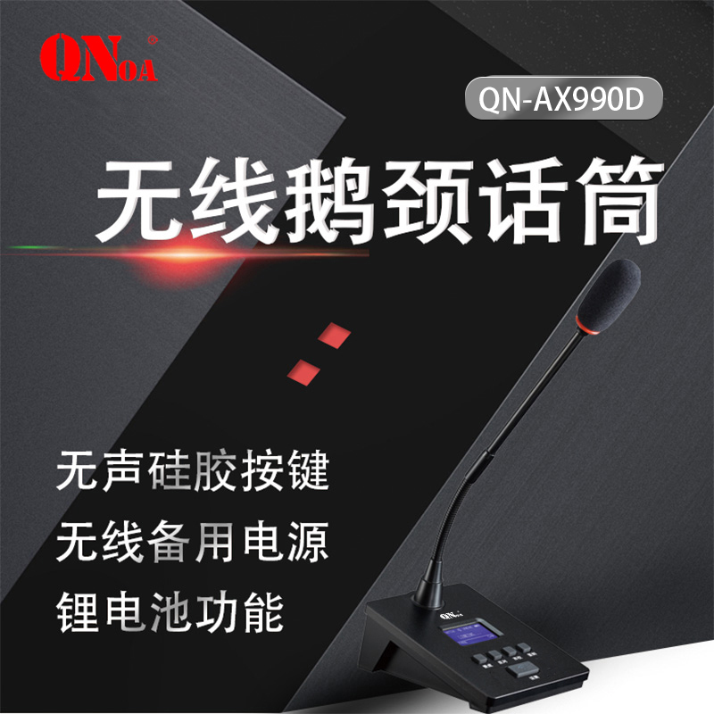 启诺 QN-AX990D 无线长咪会议话筒 带液晶显示屏 黑色(台)