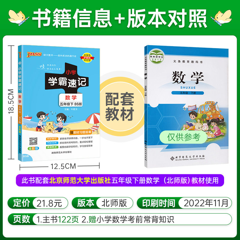 数学-北师大版 五年级下 [正版]2023春新版小学学霸速记五年级下册数学北师版知识点汇总速查速记知识点提要同步解读复习高清大图