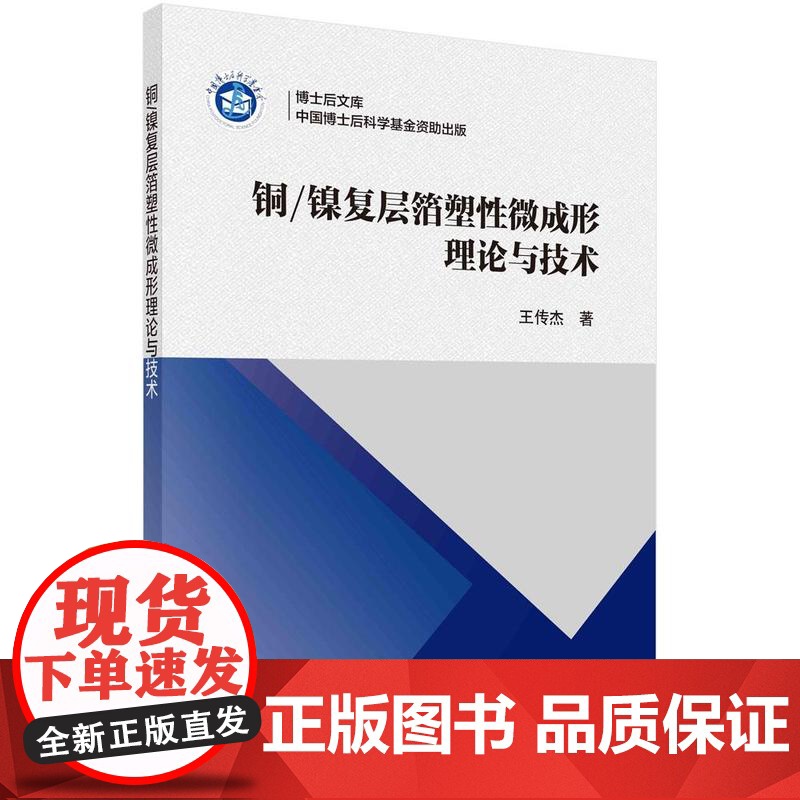 【按需印刷】 铜/镍复层箔塑性微成形理论与技术
