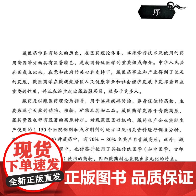 [央视网]藏药材基原植物图鉴 钟国跃 杨昭鹏编 藏药是以藏医药理论为指导 用于临床疾病防治 养身保健的药物 医学药学书籍高清大图